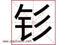 钐字取名意思是什么,钐字五行属性拼音结构部首是什么-好运起名网