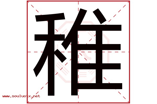 稚字五行属什么,稚字意思,稚字起名寓意