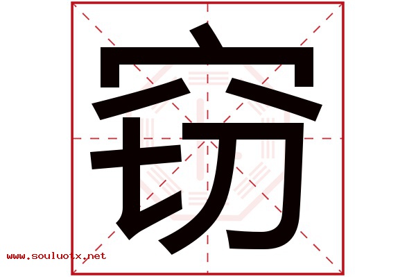 窃字五行属什么,窃字意思,窃字起名寓意