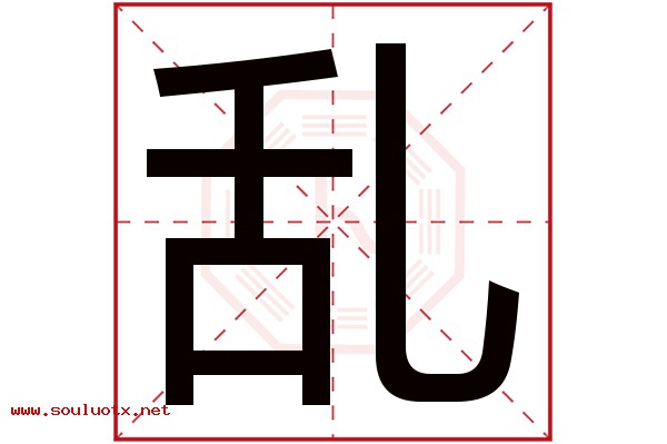 乱字五行属什么,乱字意思,乱字起名寓意