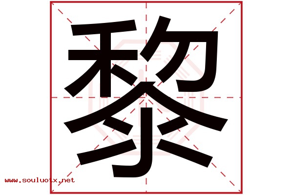 黎字五行属什么,黎字意思,黎字起名寓意