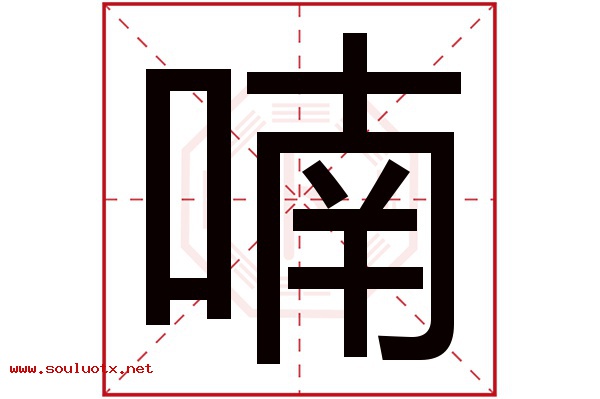 喃字五行属什么,喃字意思,喃字起名寓意