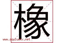 橡字五行属什么，橡字在名字里的含义寓意是什么-好运起名网