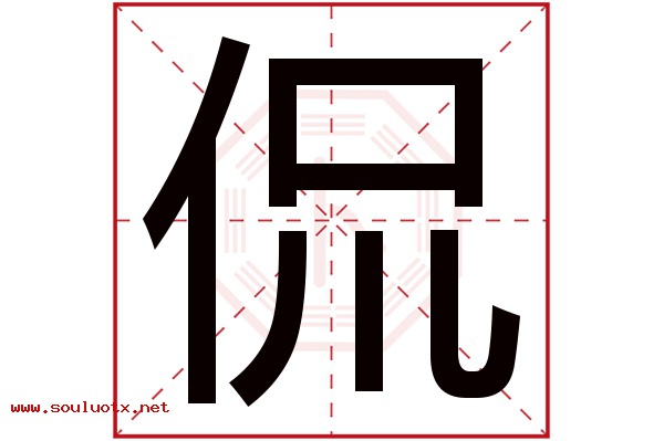 侃字五行属什么,侃字意思,侃字起名寓意