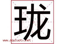 珑字五行属什么，珑字在名字里的含义寓意是什么-好运起名网