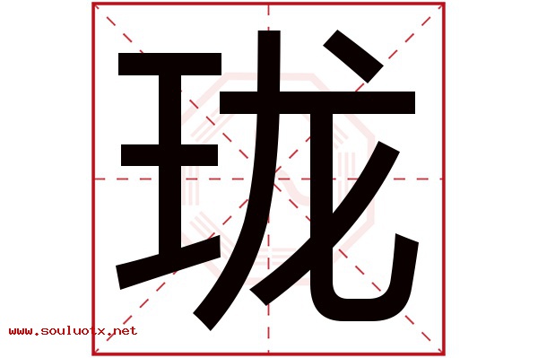 珑字五行属什么,珑字意思,珑字起名寓意