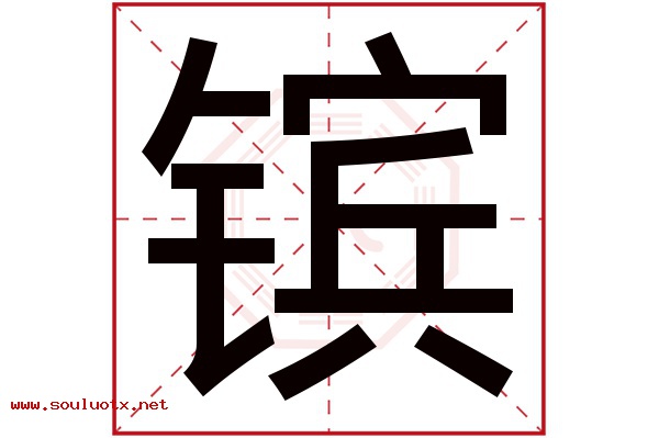 镔字五行属什么,镔字意思,镔字起名寓意