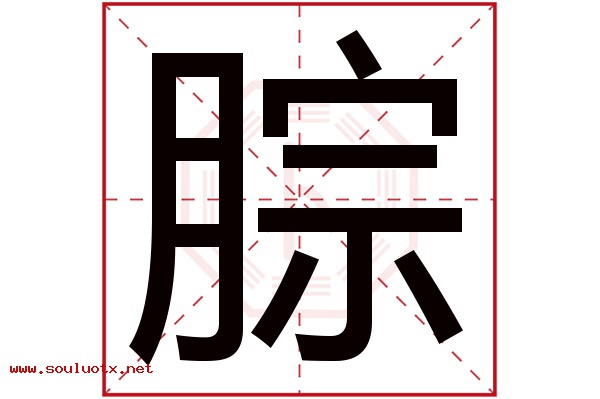 腙字五行属什么,腙字意思,腙字起名寓意