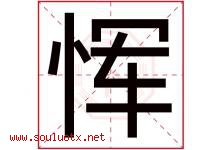 恽字取名意思是什么,恽字五行属性拼音结构部首是什么-好运起名网