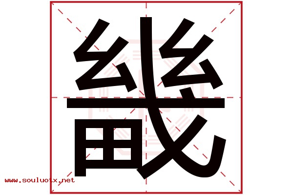 畿字五行属什么,畿字意思,畿字起名寓意