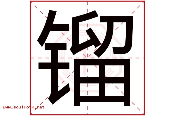 镏字五行属什么,镏字意思,镏字起名寓意