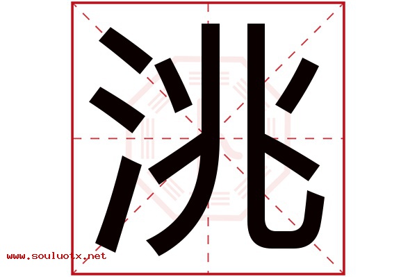 洮字五行属什么,洮字意思,洮字起名寓意