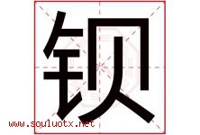 钡字取名意思是什么,钡字五行属性拼音结构部首是什么-好运起名网