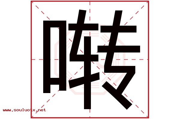 啭字五行属什么,啭字意思,啭字起名寓意