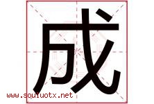 成字意思,成字取名的寓意,带成字的名字-好运起名网