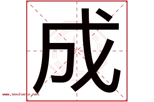 成字五行属什么,成字意思,成字起名寓意