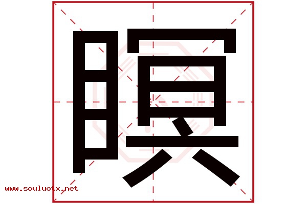 瞑字五行属什么,瞑字意思,瞑字起名寓意