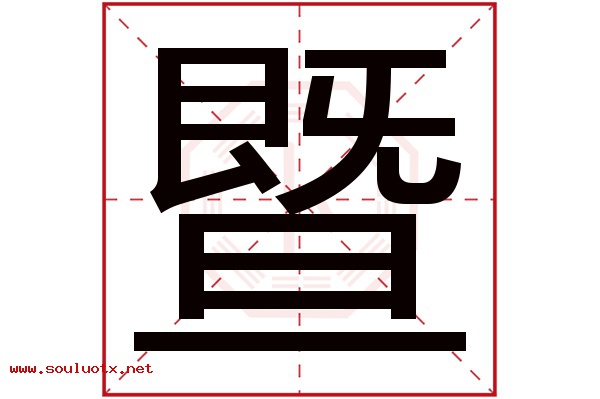 暨字五行属什么,暨字意思,暨字起名寓意