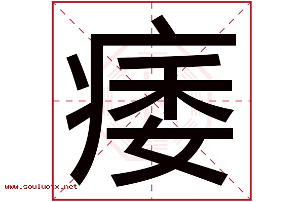 痿字五行属什么,痿字意思,痿字起名寓意
