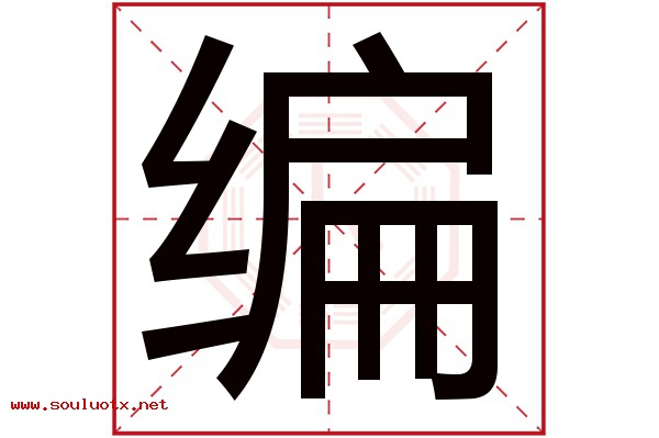 编字五行属什么,编字意思,编字起名寓意