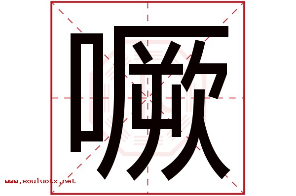 噘字五行属什么,噘字意思,噘字起名寓意
