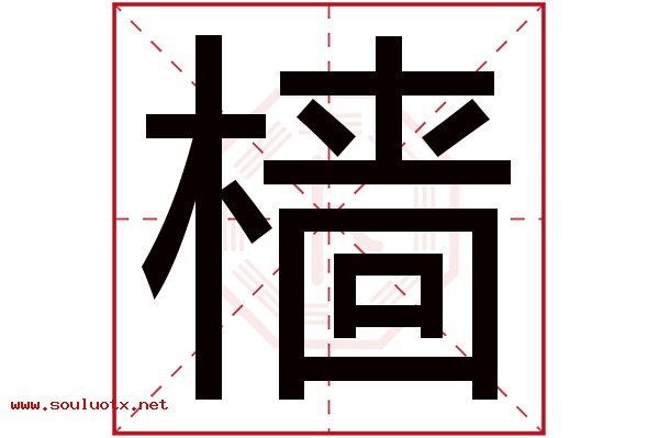 樯字五行属什么,樯字意思,樯字起名寓意