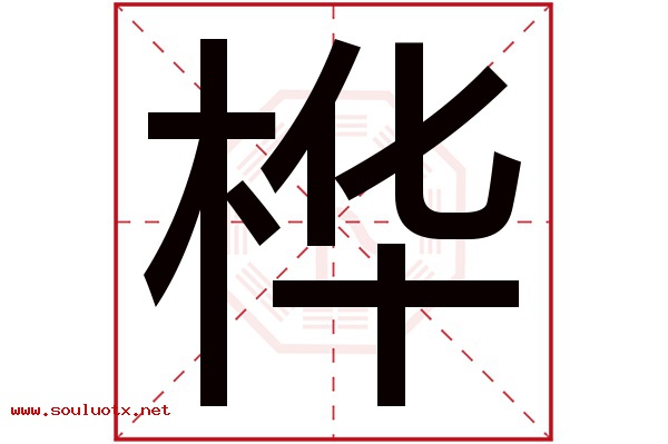 桦字五行属什么,桦字意思,桦字起名寓意