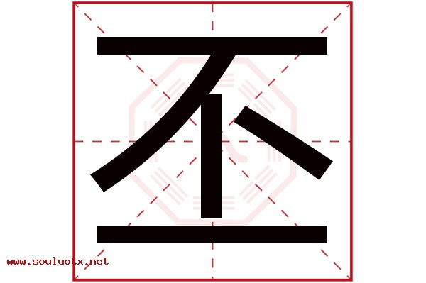 丕字五行属什么,丕字意思,丕字起名寓意