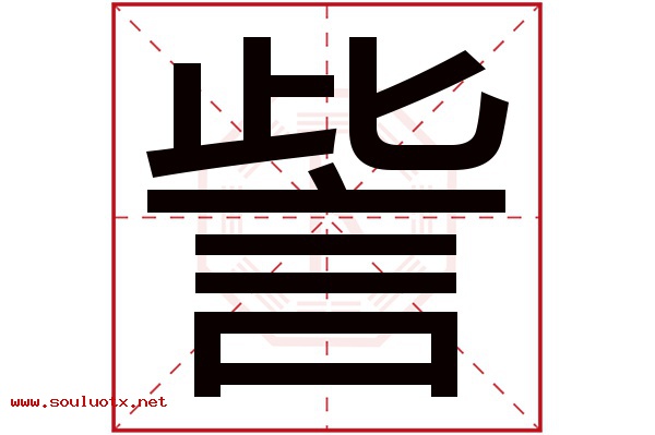 訾字五行属什么,訾字意思,訾字起名寓意