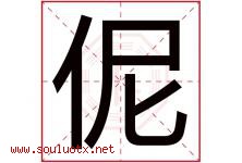 伲字取名意思是什么,伲字五行属性拼音结构部首是什么-好运起名网