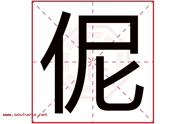 伲字五行属什么,伲字意思,伲字起名寓意