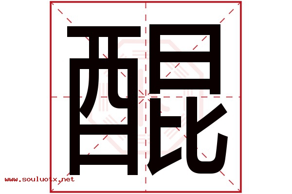 醌字五行属什么,醌字意思,醌字起名寓意