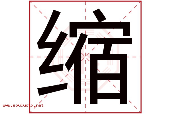 缩字五行属什么,缩字意思,缩字起名寓意