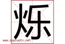 烁字意思,烁字取名的寓意,带烁字的名字-好运起名网