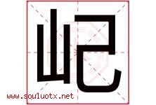 屺字取名意思是什么,屺字五行属性拼音结构部首是什么-好运起名网