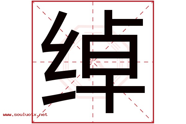 绰字五行属什么,绰字意思,绰字起名寓意