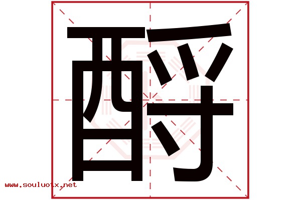 酹字五行属什么,酹字意思,酹字起名寓意