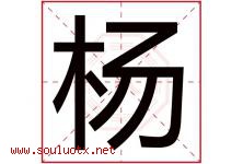 杨字意思,杨字取名的寓意,带杨字的名字-好运起名网