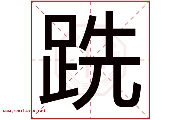 跣字五行属什么,跣字意思,跣字起名寓意