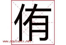侑字五行属什么，侑字在名字里的含义寓意是什么-好运起名网