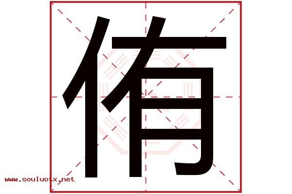 侑字五行属什么,侑字意思,侑字起名寓意