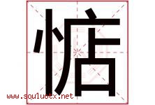 惦字五行属什么，惦字在名字里的含义寓意是什么-好运起名网