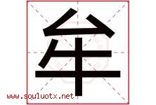 牟字取名意思是什么,牟字五行属性拼音结构部首是什么-好运起名网