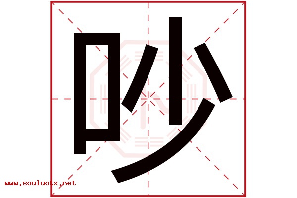 吵字五行属什么,吵字意思,吵字起名寓意
