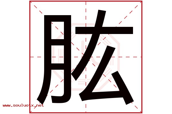 肱字五行属什么,肱字意思,肱字起名寓意