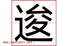 逡字取名意思是什么,逡字五行属性拼音结构部首是什么-好运起名网