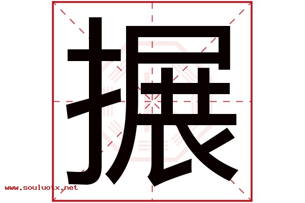 搌字五行属什么,搌字意思,搌字起名寓意
