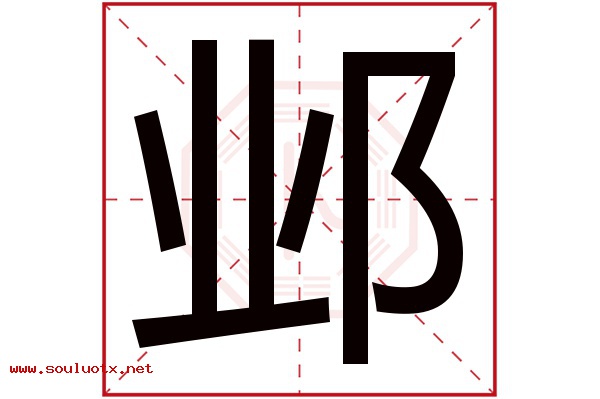 邺字五行属什么,邺字意思,邺字起名寓意