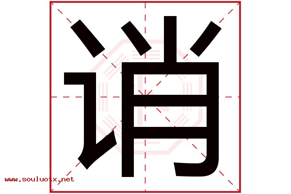 诮字五行属什么,诮字意思,诮字起名寓意