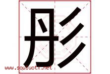 彤字意思,彤字取名的寓意,带彤字的名字-好运起名网